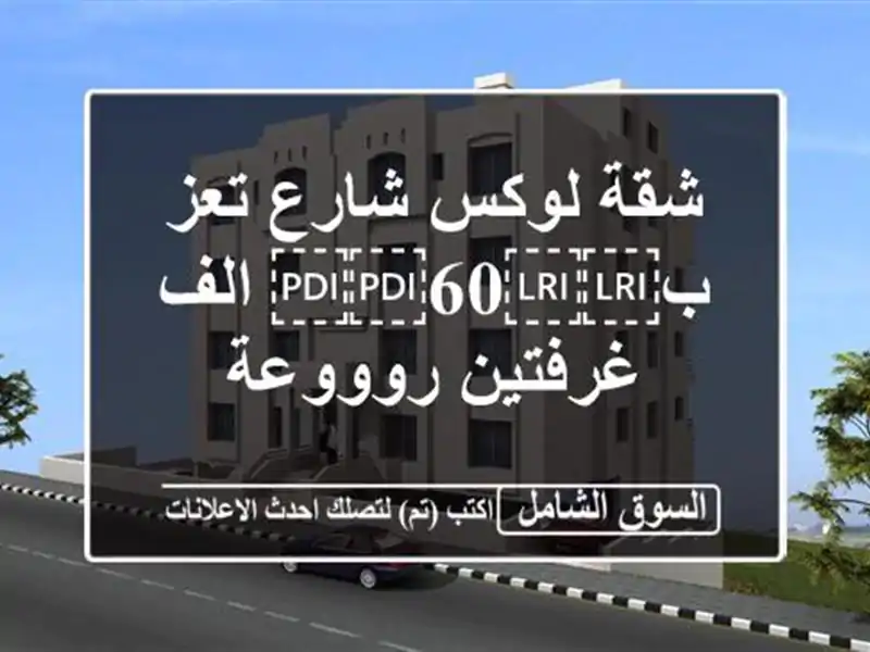 شقة لوكس شارع تعز ب⁦⁦60⁩⁩ الف غرفتين روووعة