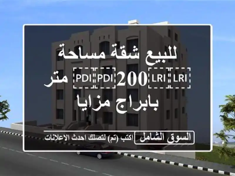 للبيع شقة مساحة ⁦⁦200⁩⁩ متر بابراج مزايا