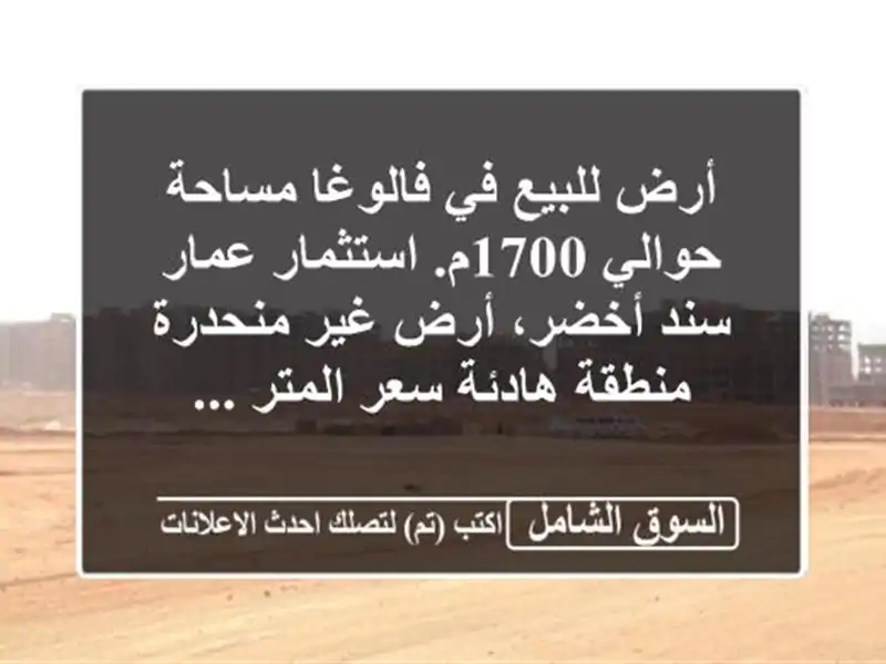 أرض للبيع في فالوغا مساحة حوالي 1700م. استثمار عمار...