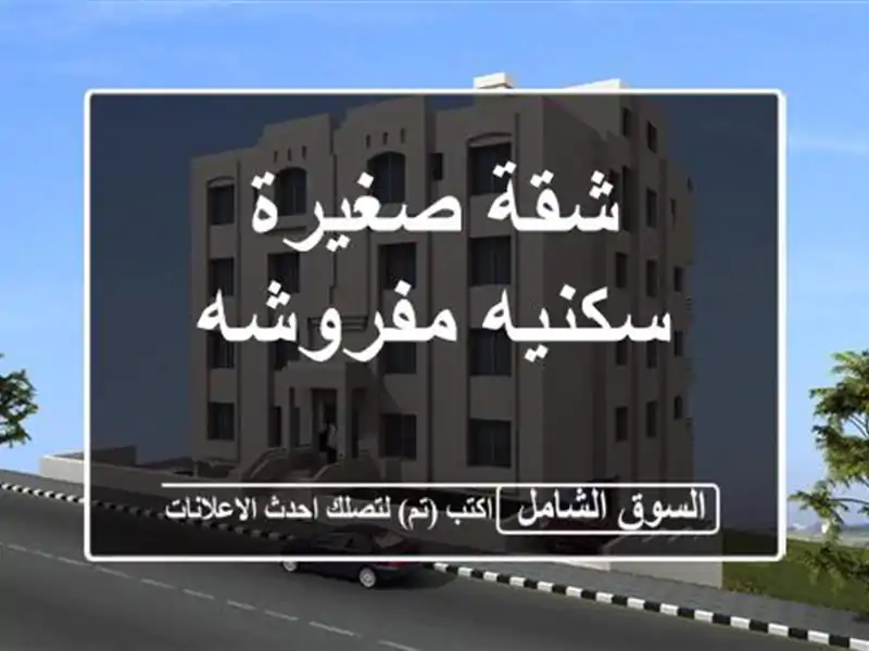 شقة صغيرة سكنيه مفروشه