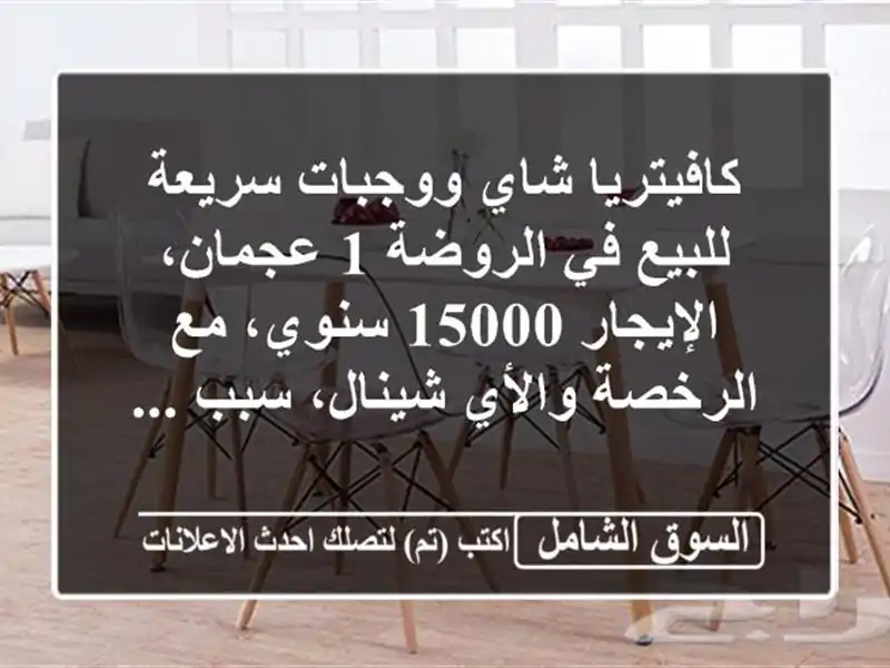 كافيتريا شاي ووجبات سريعة للبيع في الروضة 1...