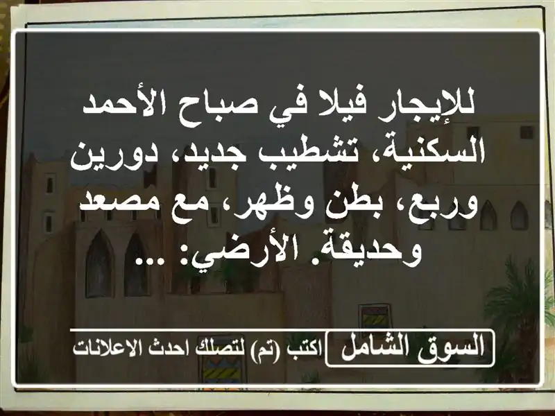 للإيجار فيلا في صباح الأحمد السكنية، تشطيب...