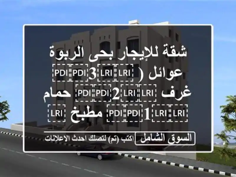 شقة للإيجار بحى الربوة عوائل ( ⁦⁦3⁩⁩ غرف ⁦⁦2⁩⁩...