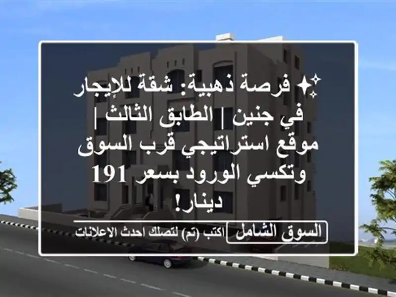 ✨ فرصة ذهبية: شقة للإيجار في جنين | الطابق الثالث |...