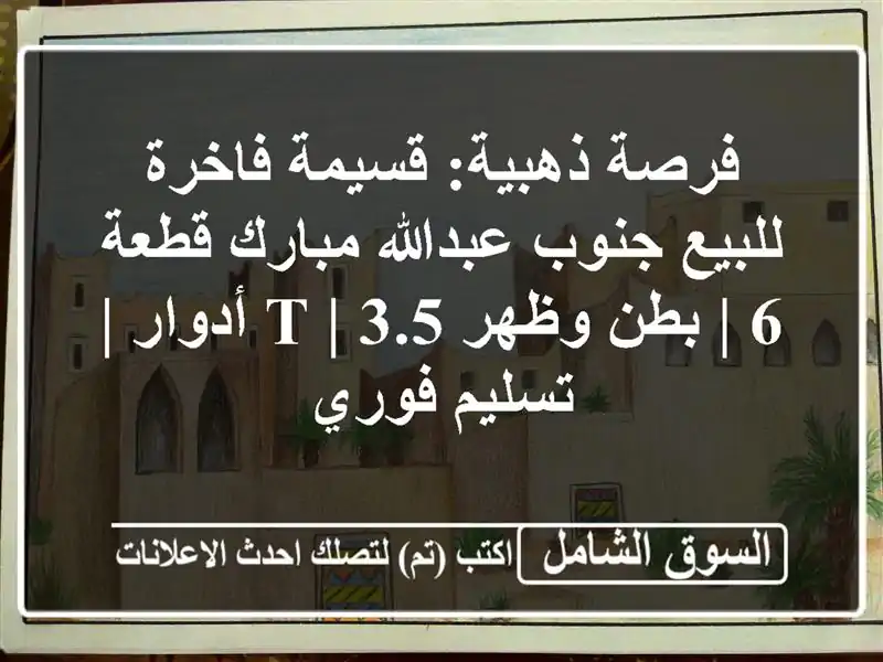 فرصة ذهبية: قسيمة فاخرة للبيع جنوب عبدالله مبارك قطعة...
