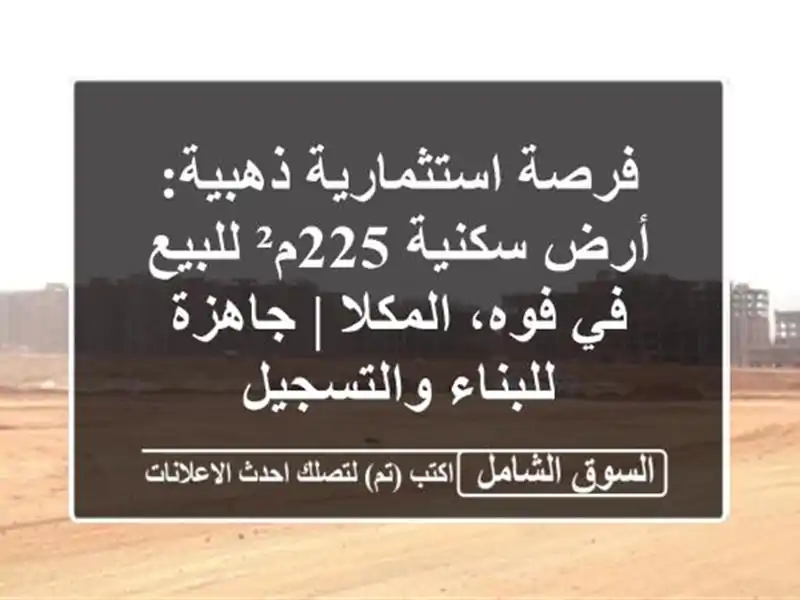 فرصة استثمارية ذهبية: أرض سكنية 225م² للبيع في...