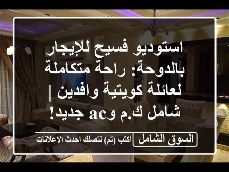 استوديو فسيح للإيجار بالدوحة: راحة متكاملة...
