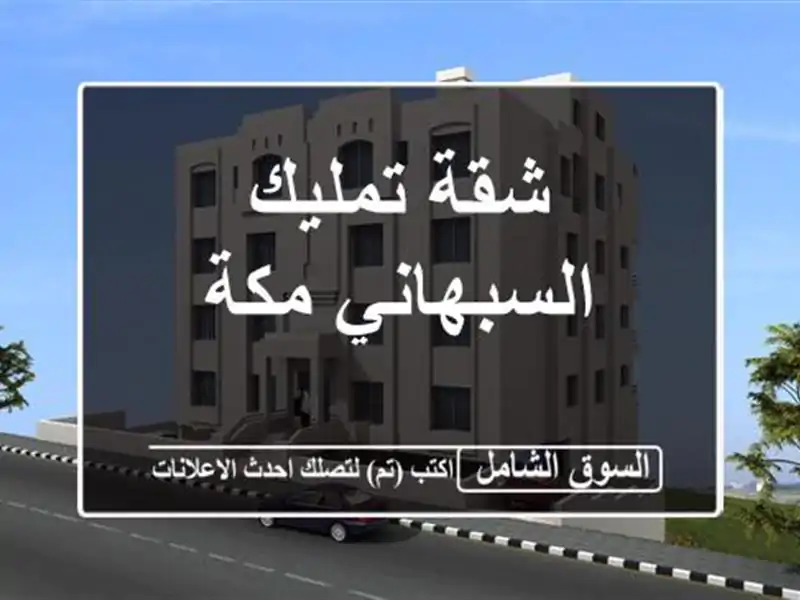 شقة تمليك السبهاني مكة