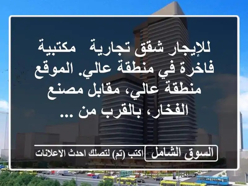 للإيجار شقق تجارية / مكتبية فاخرة في منطقة عالي....