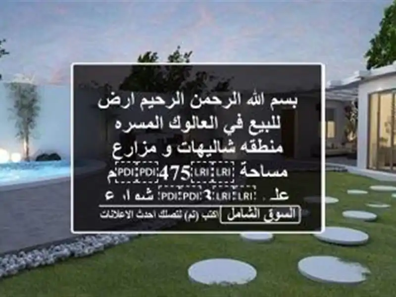 بسم الله الرحمن الرحيم ارض للبيع في العالوك...