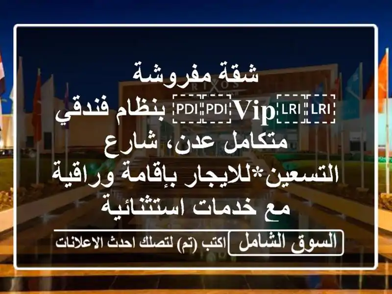 شقة مفروشة ⁦⁦VIP⁩⁩ بنظام فندقي متكامل  عدن،...