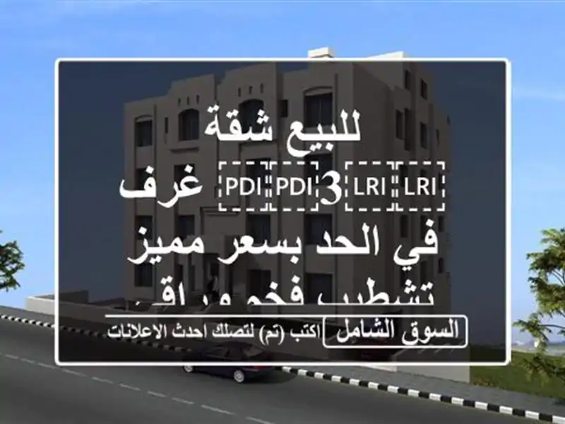 للبيع شقة ⁦⁦3⁩⁩ غرف في الحد بسعر مميز تشطيب فخم وراقي