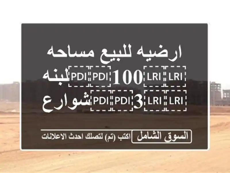 ارضيه للبيع مساحه ⁦⁦100⁩⁩لبنه ⁦⁦3⁩⁩شوارع