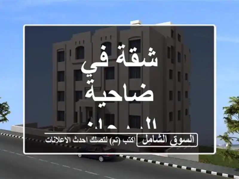 شقة في ضاحية الريحان