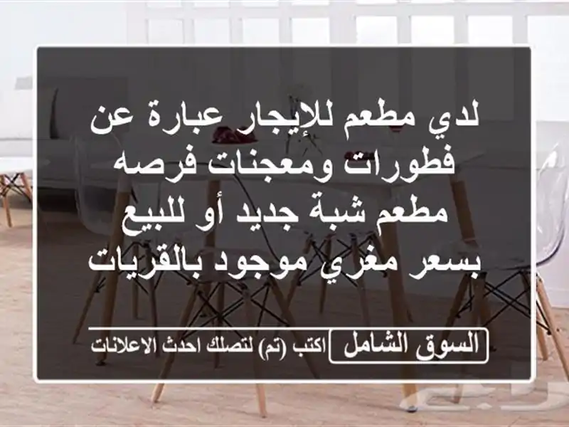 لدي مطعم للإيجار عبارة عن فطورات ومعجنات فرصه مطعم...