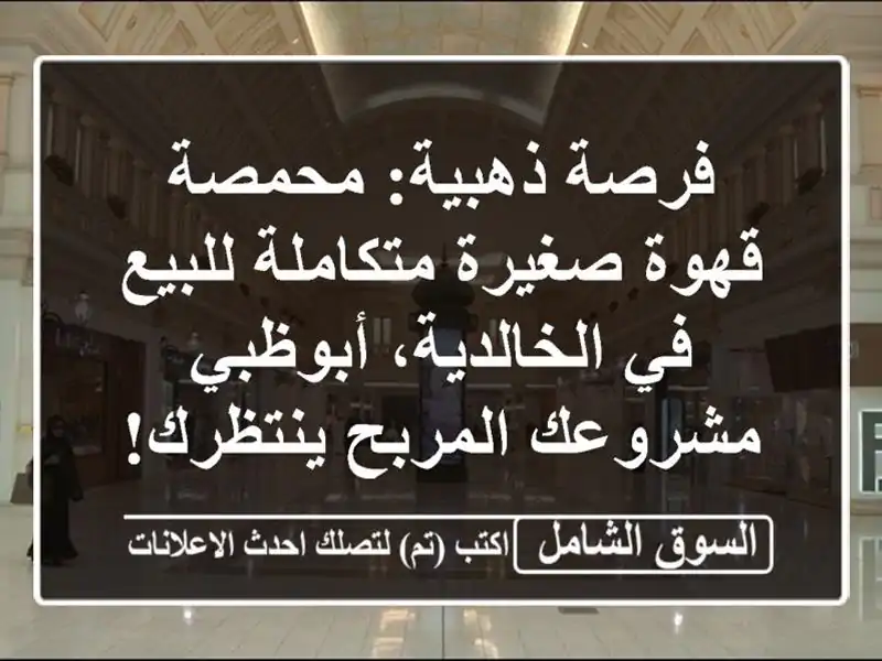 فرصة ذهبية: محمصة قهوة صغيرة متكاملة للبيع...