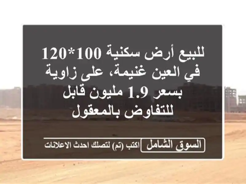 للبيع أرض سكنية 100*120 في العين غنيمة، على زاوية بسعر...
