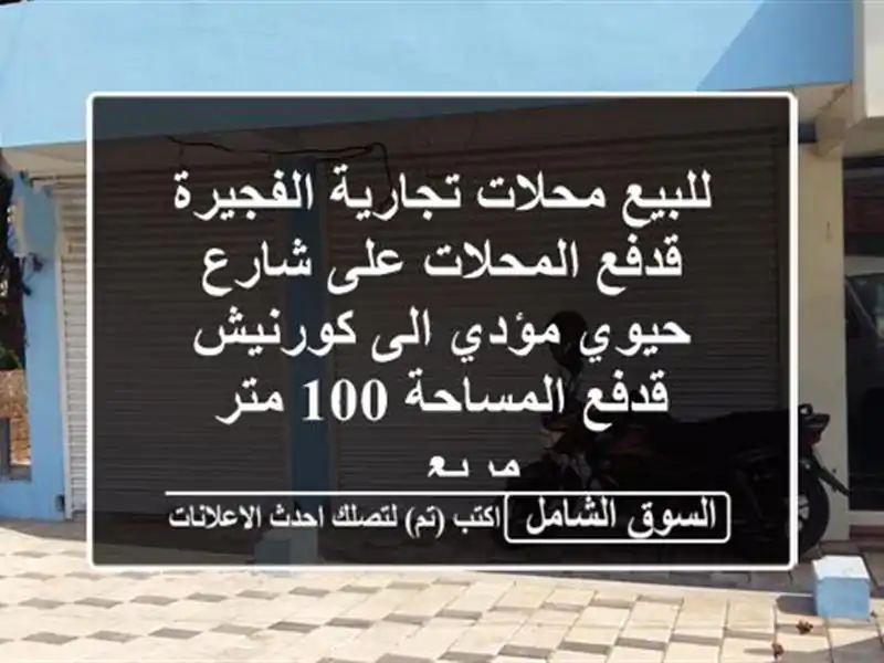 للبيع محلات تجارية الفجيرة قدفع المحلات على شارع...