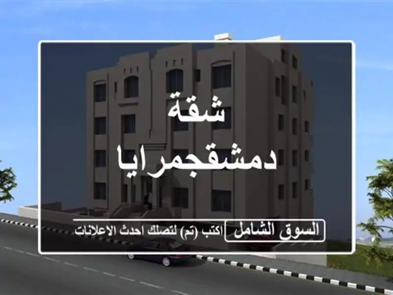 شقة دمشقجمرايا