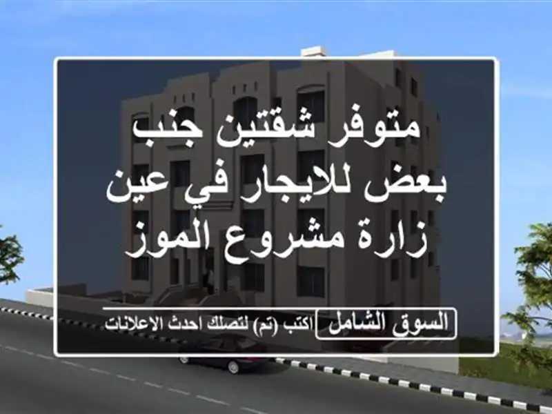 متوفر شقتين جنب بعض للايجار في عين زارة مشروع الموز