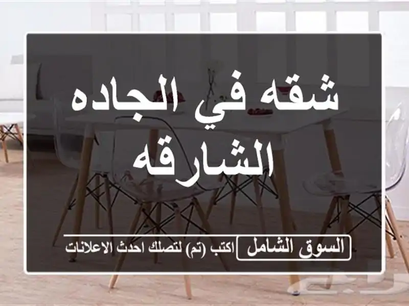 شقه في الجاده الشارقه