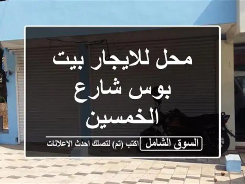 محل للايجار بيت بوس شارع الخمسين