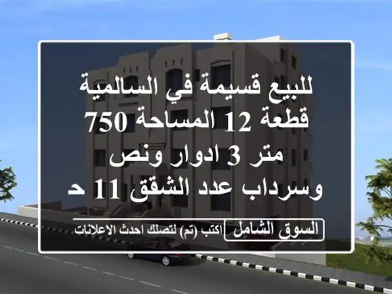 للبيع قسيمة في السالمية قطعة 12 المساحة 750 متر 3...