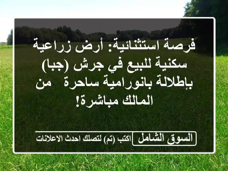 فرصة استثنائية: أرض زراعية/سكنية للبيع في جرش...