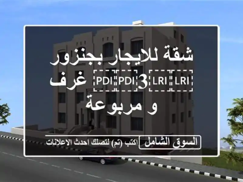 شقة للايجار بجنزور ⁦⁦3⁩⁩ غرف و مربوعة