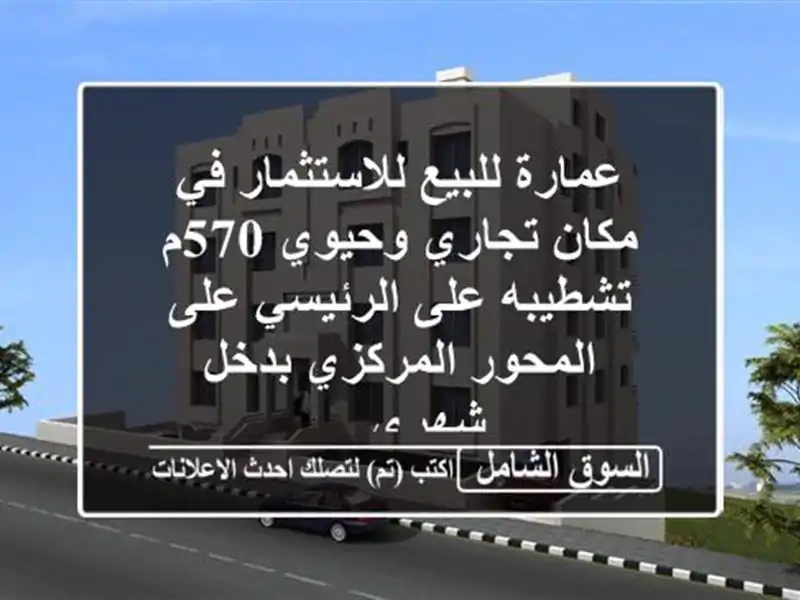 عمارة للبيع للاستثمار في مكان تجاري وحيوي 570م...