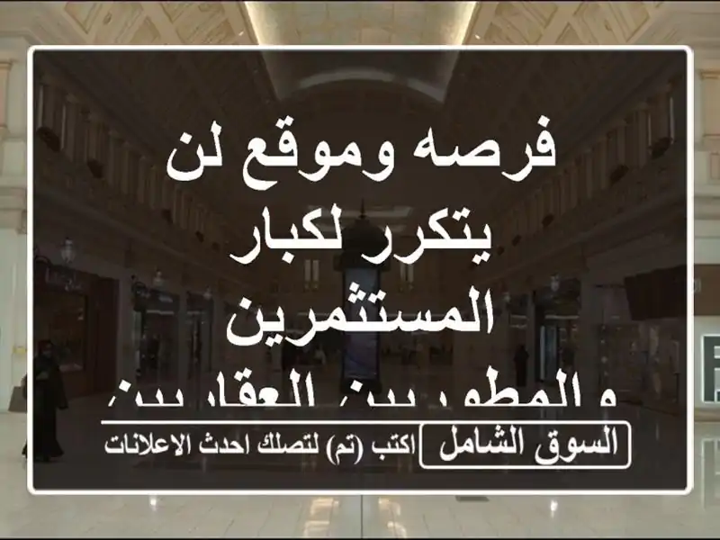 فرصه وموقع لن يتكرر لكبار المستثمرين...