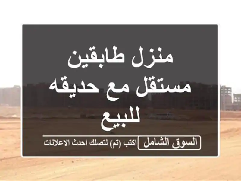 منزل طابقين مستقل مع حديقه للبيع