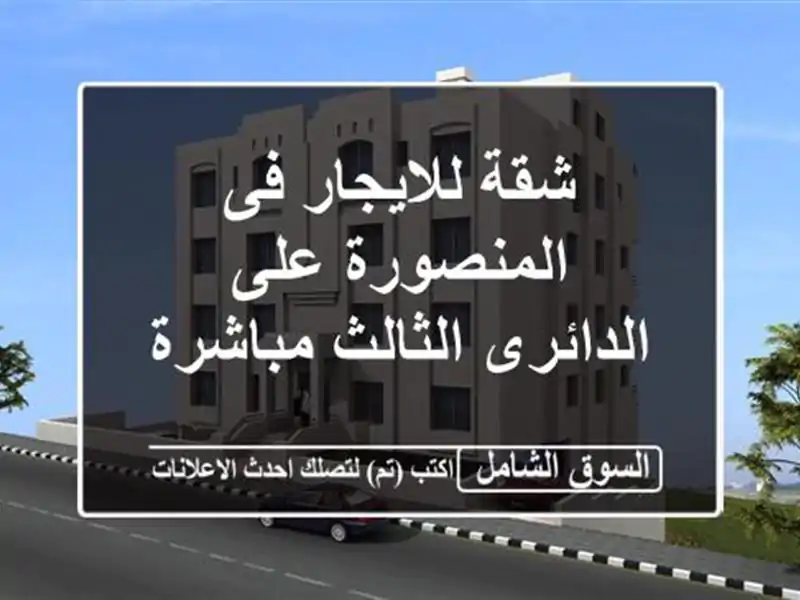 شقة للايجار فى المنصورة على الدائرى الثالث مباشرة