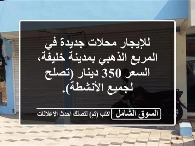 للإيجار محلات جديدة في المربع الذهبي بمدينة...