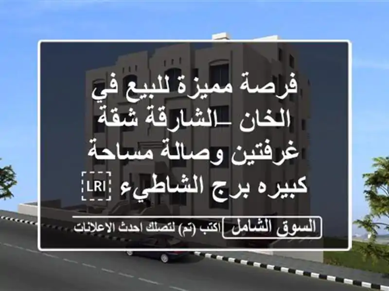 فرصة مميزة للبيع في الخان – الشارقة شقة غرفتين...