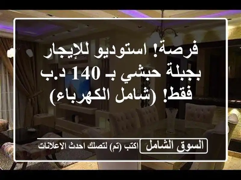 فرصة! استوديو للإيجار بجبلة حبشي بـ 140 د.ب فقط!...