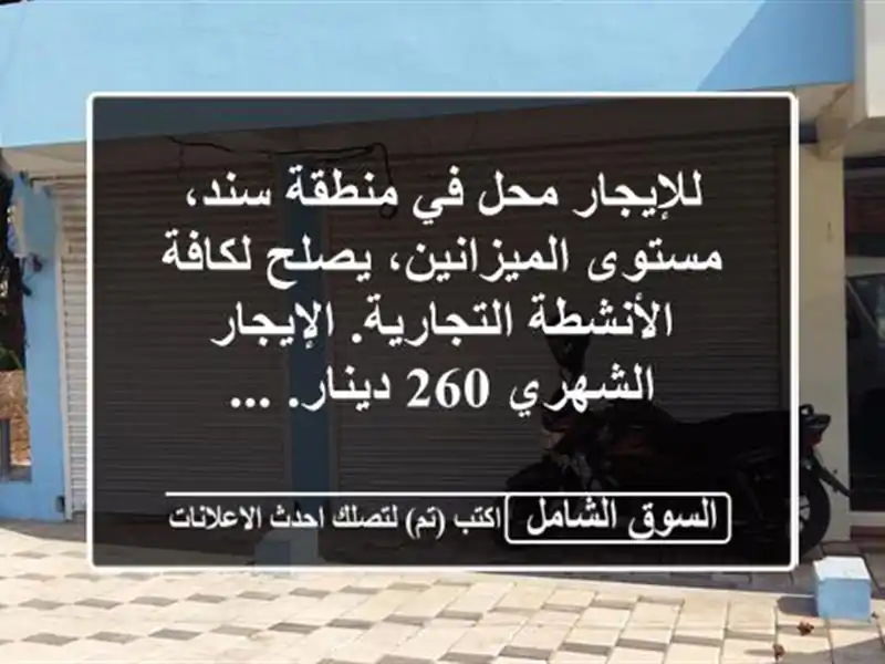 للإيجار محل في منطقة سند، مستوى الميزانين، يصلح...