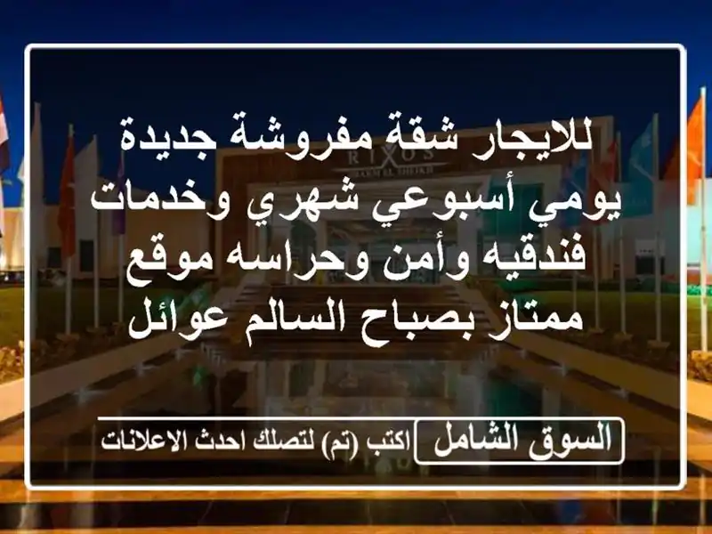 للايجار شقة مفروشة جديدة يومي أسبوعي شهري...