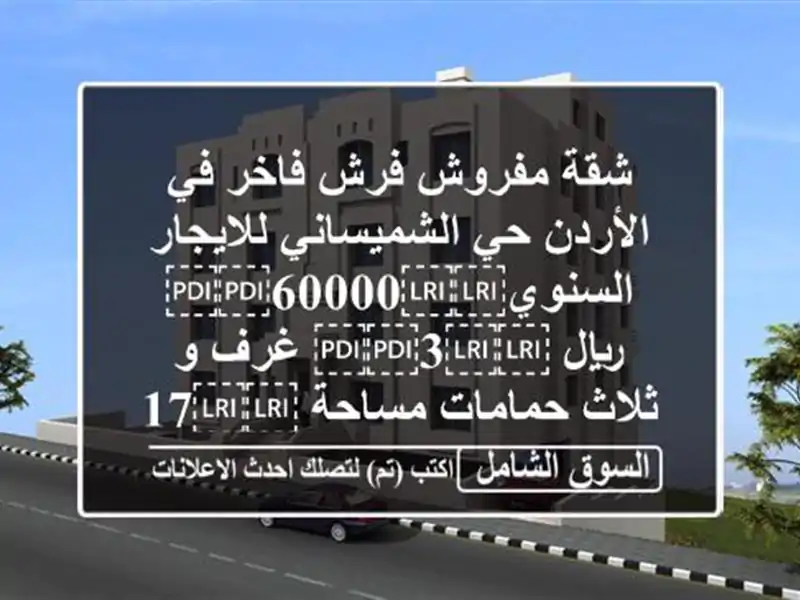شقة مفروش فرش فاخر في الأردن حي الشميساني...