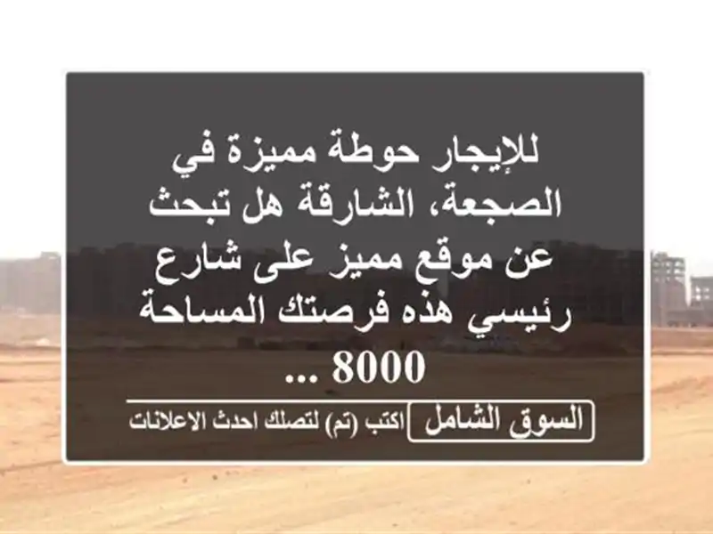 للإيجار  حوطة مميزة في الصجعة، الشارقة هل تبحث عن...