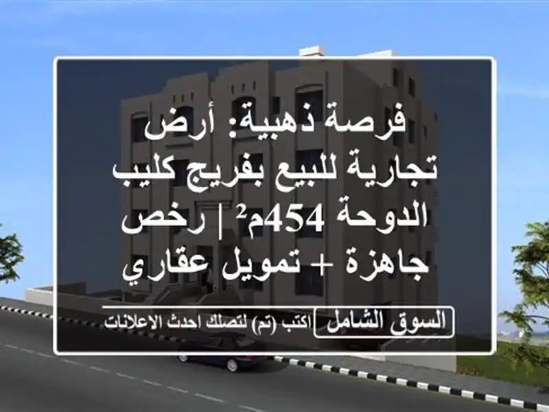 فرصة ذهبية: أرض تجارية للبيع بفريج كليب الدوحة 454م²...