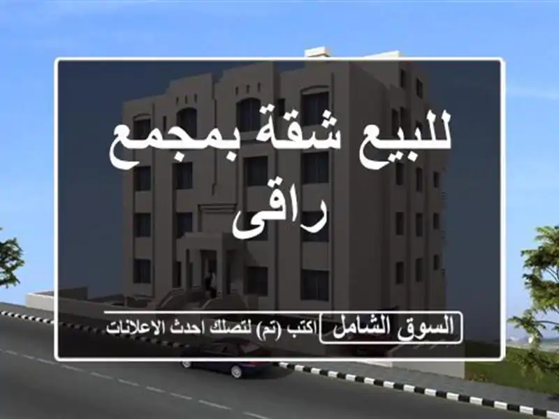 للبيع شقة بمجمع راقى