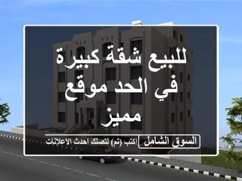 للبيع شقة كبيرة في الحد موقع مميز