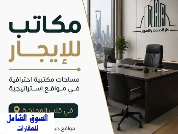 متاح مكاتب ادارية للإيجار وعروض فترات سماح تصل الى...