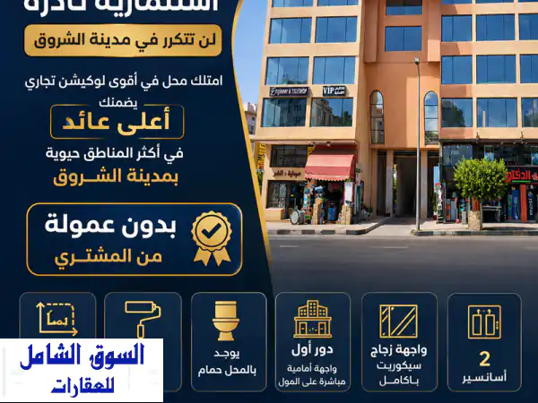 فرصة استثمارية نادرة لن تتكرر في مدينة الشروق Code C80