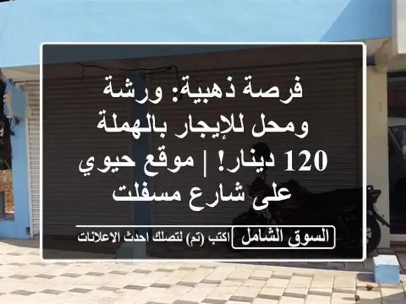 فرصة ذهبية: ورشة ومحل للإيجار بالهملة - 120 دينار! |...