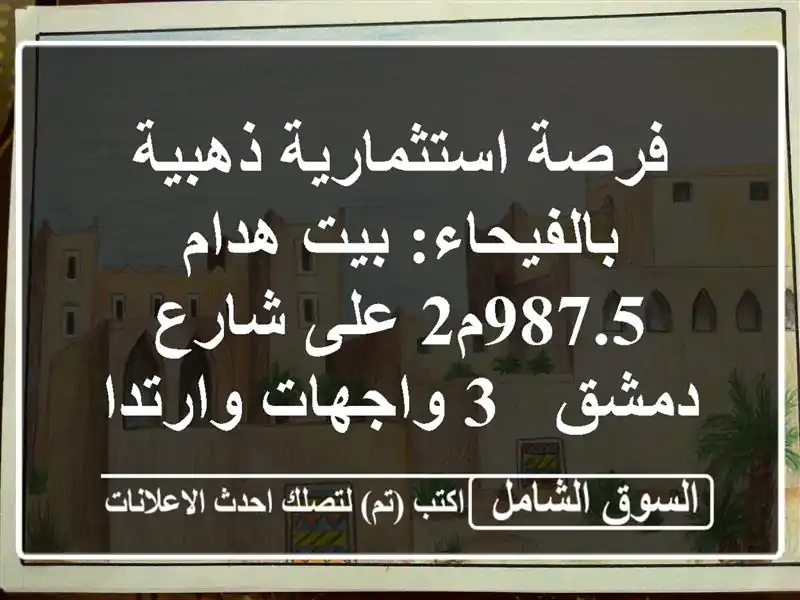 فرصة استثمارية ذهبية بالفيحاء: بيت هدام 987.5م2 على...