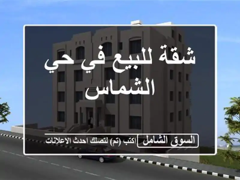 شقة للبيع في حي الشماس