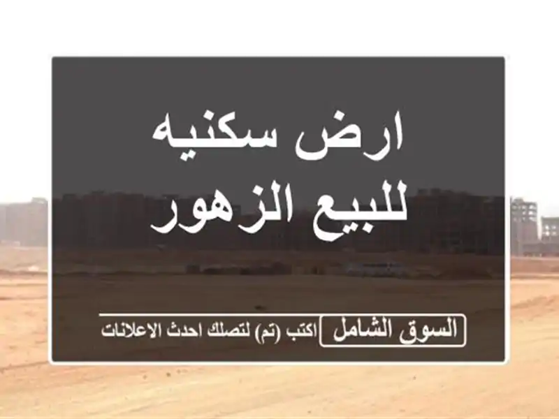 ارض سكنيه للبيع الزهور