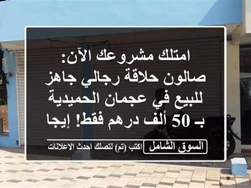 امتلك مشروعك الآن: صالون حلاقة رجالي جاهز للبيع...